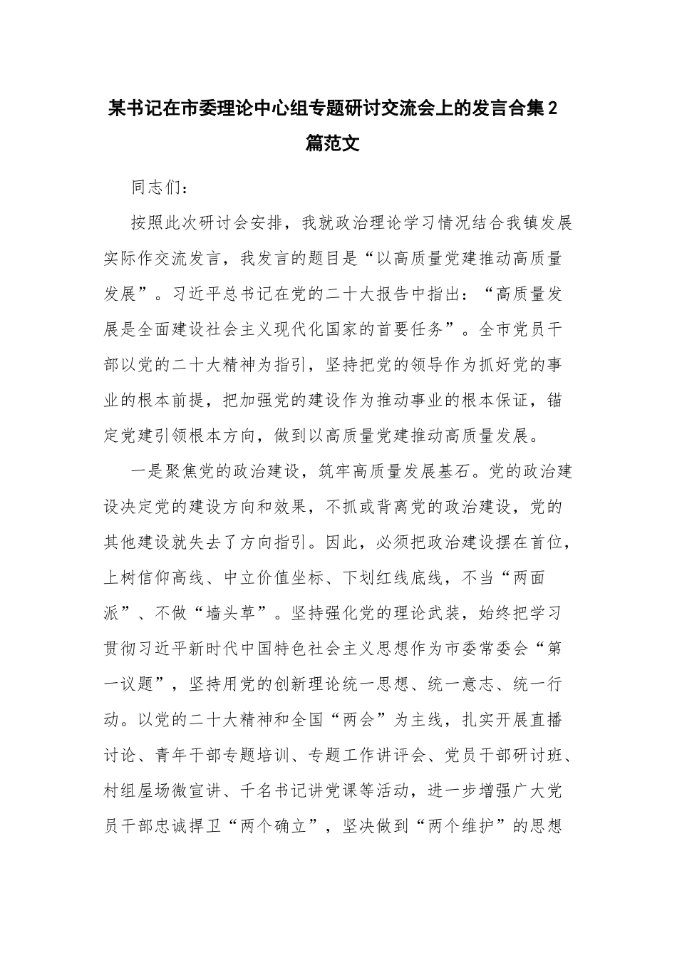 某书记在市委理论中心组专题研讨交流会上的发言合集2篇范文.docx_第1页