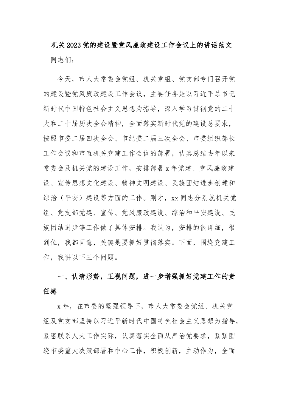 机关2023党的建设暨党风廉政建设工作会议上的讲话范文.docx_第1页