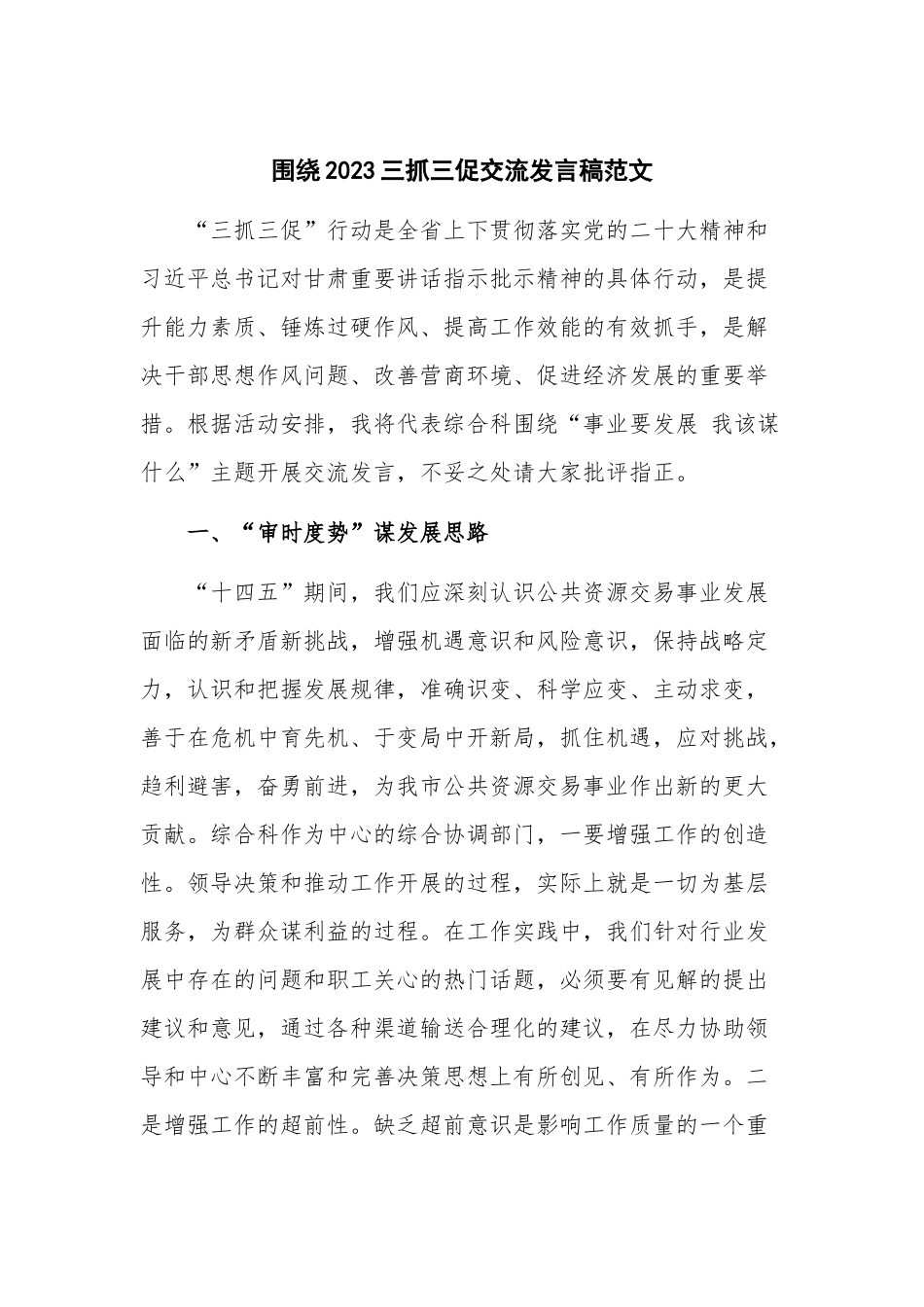 围绕2023三抓三促交流发言稿范文.docx_第1页
