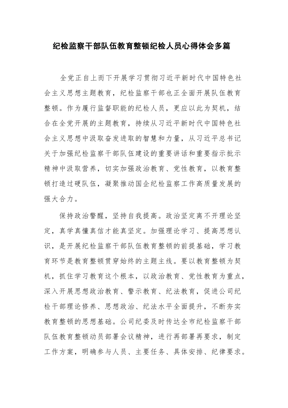纪检监察干部队伍教育整顿纪检人员心得体会多篇.docx_第1页