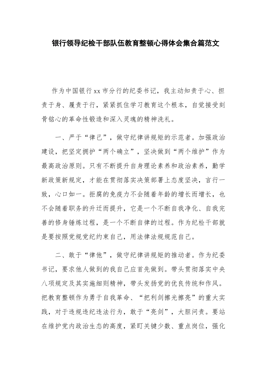银行领导纪检干部队伍教育整顿心得体会集合篇范文.docx_第1页