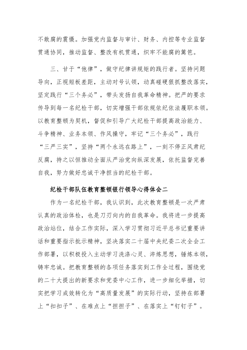 银行领导纪检干部队伍教育整顿心得体会集合篇范文.docx_第2页