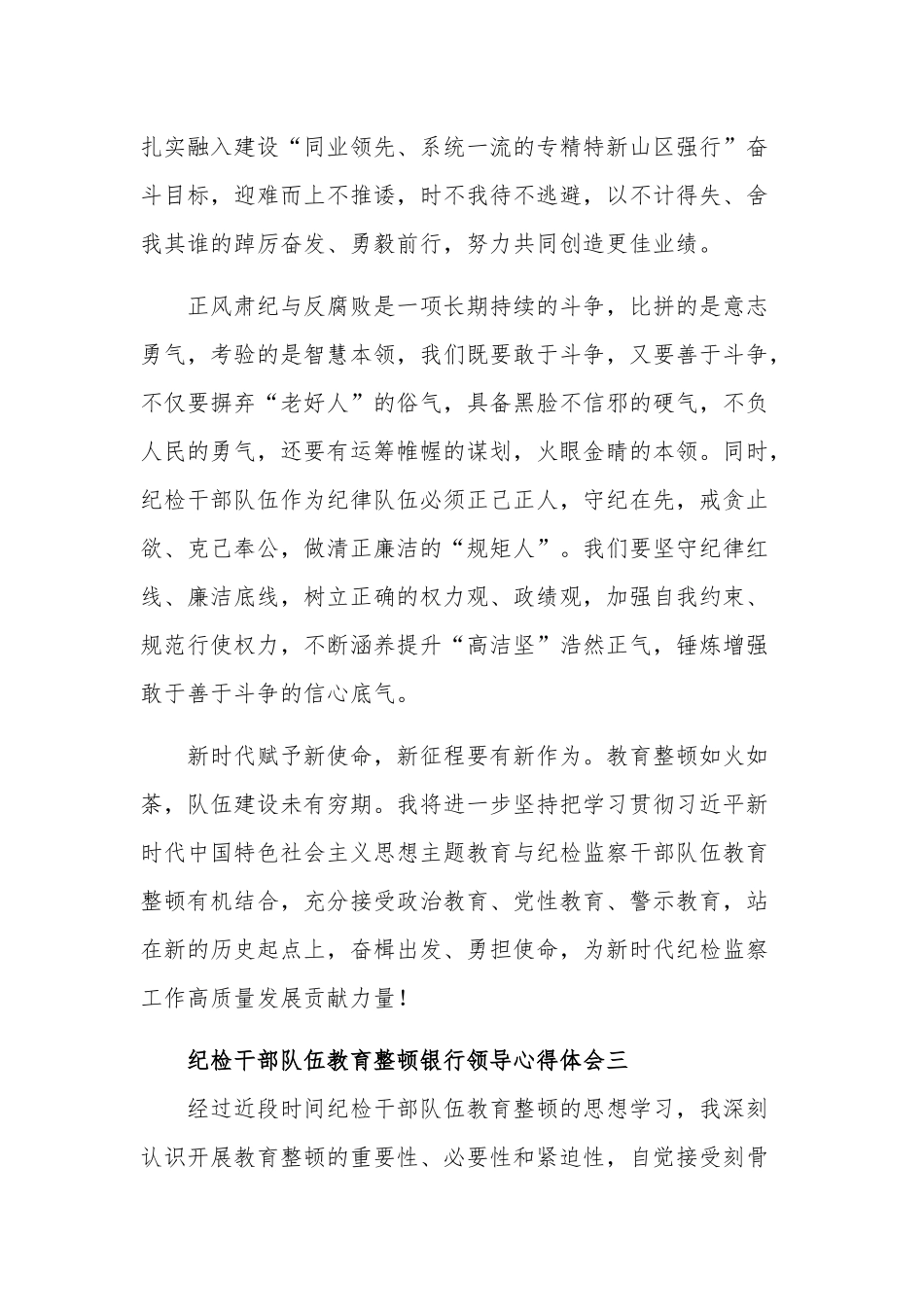银行领导纪检干部队伍教育整顿心得体会集合篇范文.docx_第3页