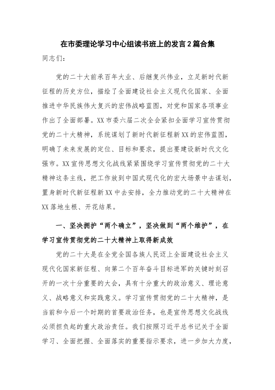 在市委理论学习中心组读书班上的发言2篇合集.docx_第1页