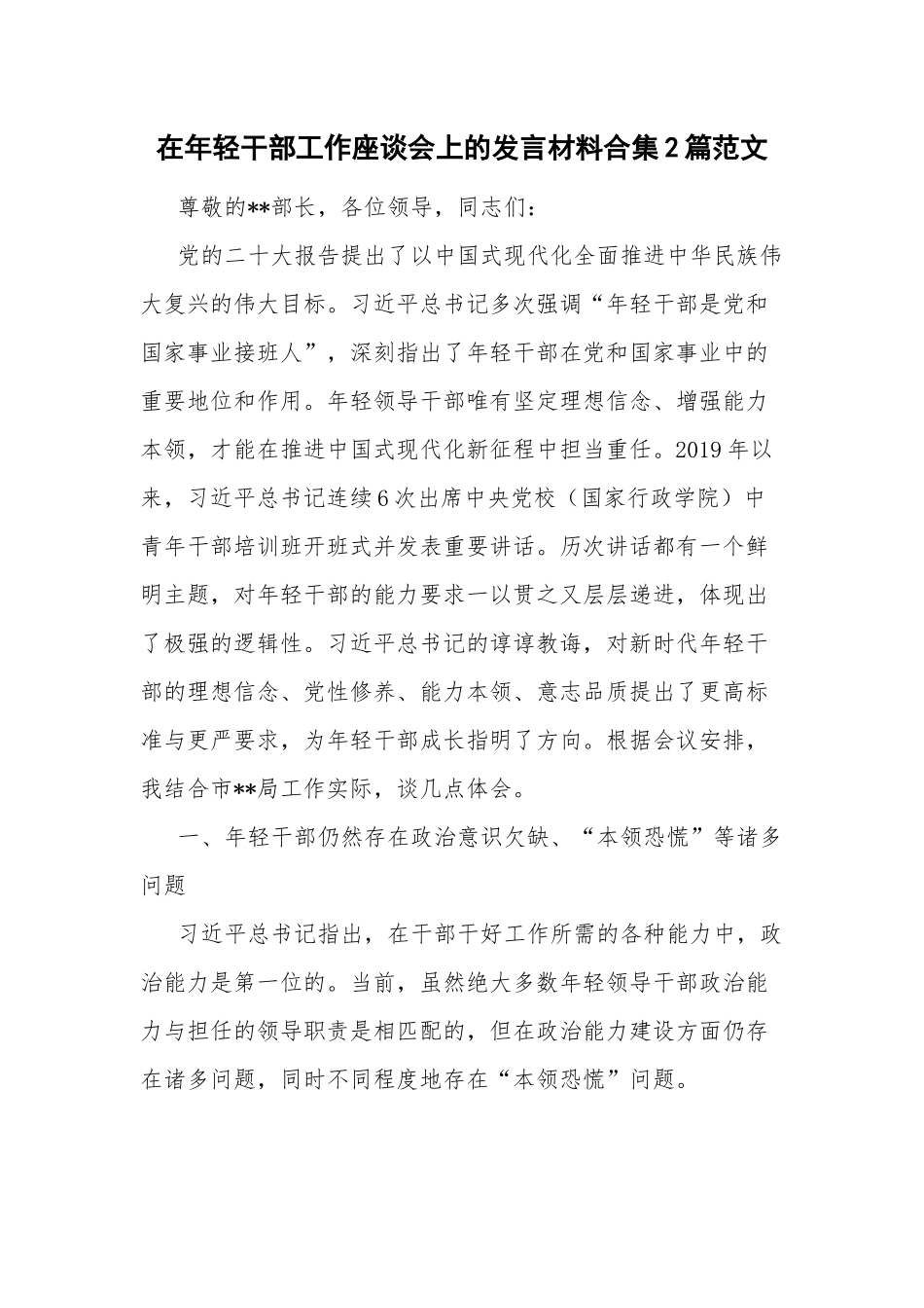 在年轻干部工作座谈会上的发言材料合集2篇范文.docx_第1页