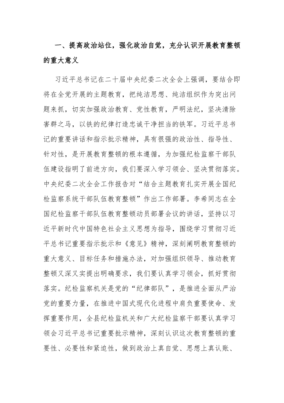 县纪委书记2023在全县纪检监察干部队伍教育整顿动员会议上的讲话范文.docx_第2页