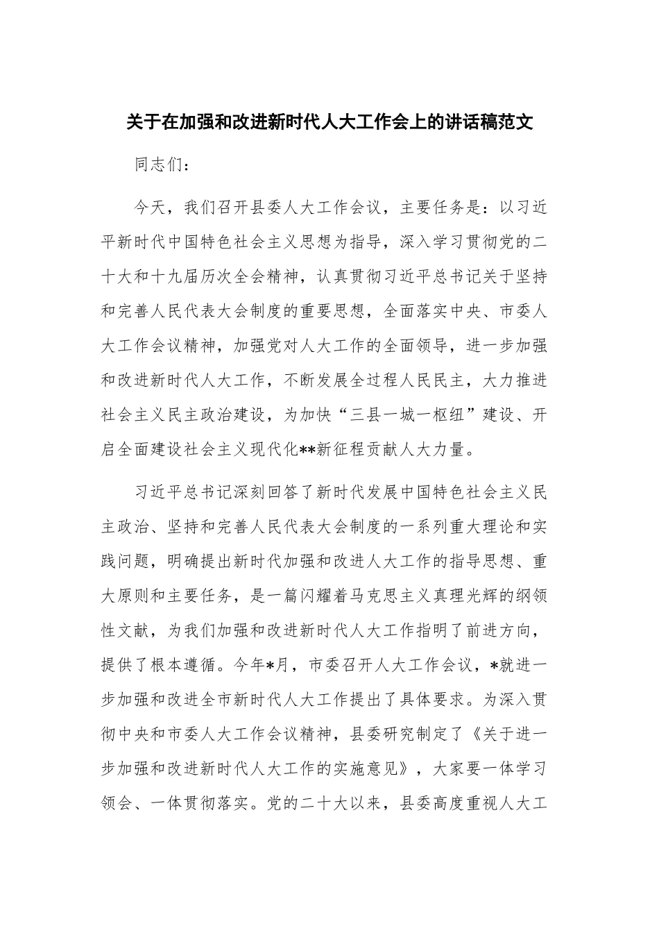 关于在加强和改进新时代人大工作会上的讲话稿范文.docx_第1页