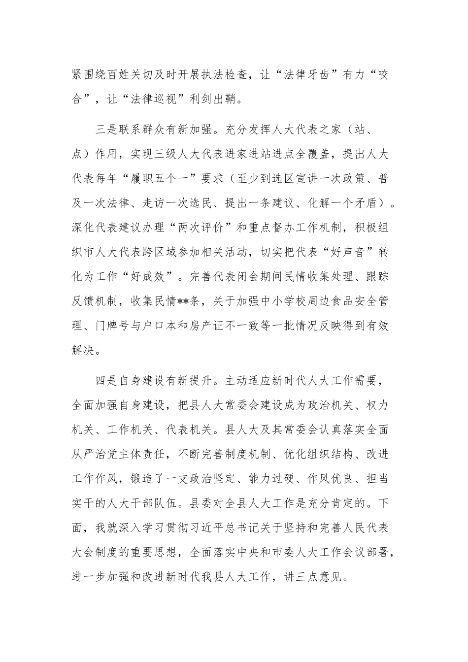关于在加强和改进新时代人大工作会上的讲话稿范文.docx_第3页