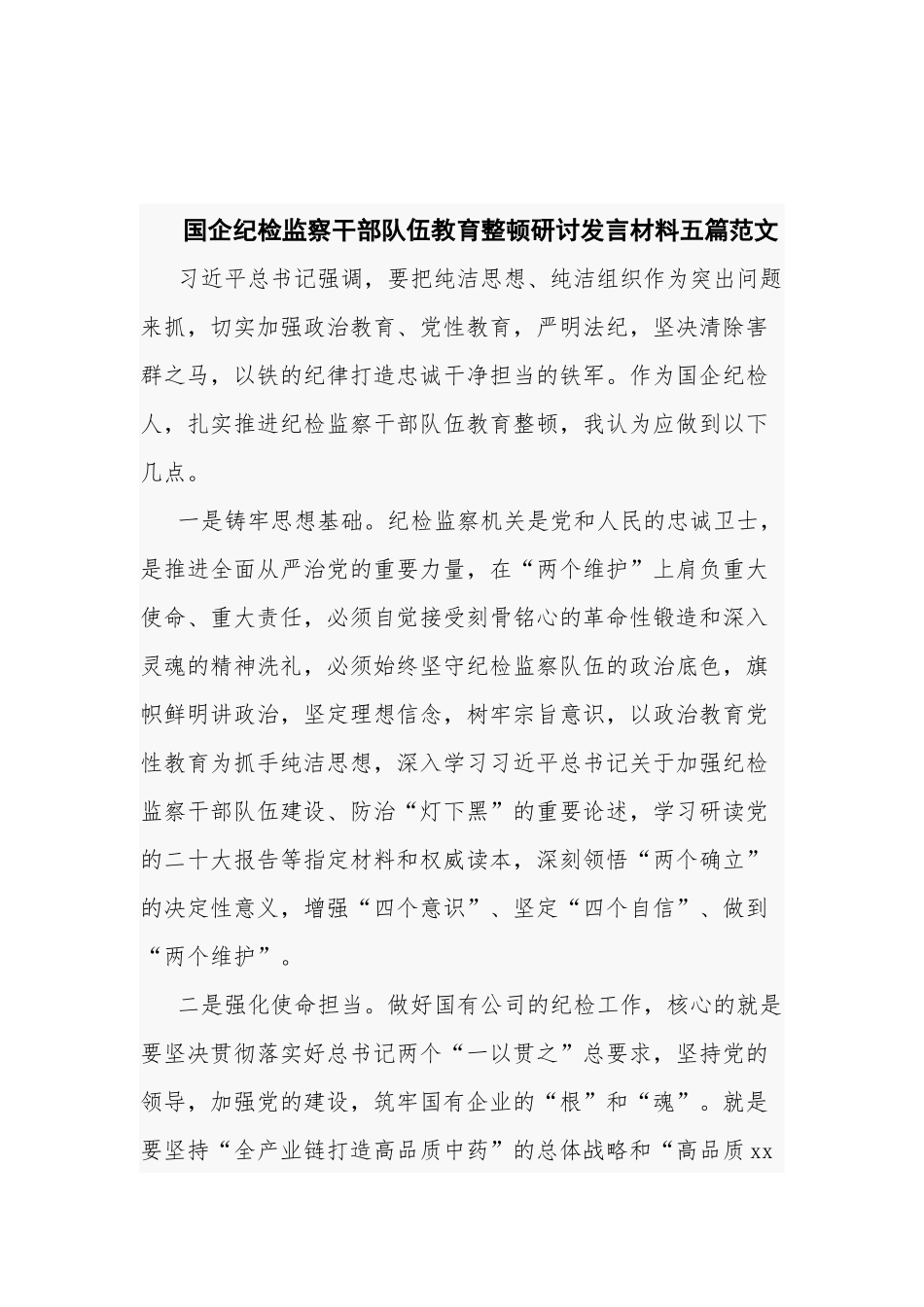 国企纪检监察干部队伍教育整顿研讨发言材料五篇范文.docx_第1页