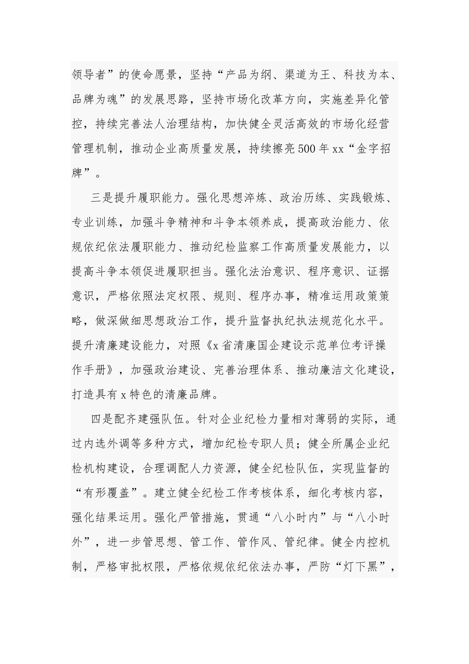 国企纪检监察干部队伍教育整顿研讨发言材料五篇范文.docx_第2页