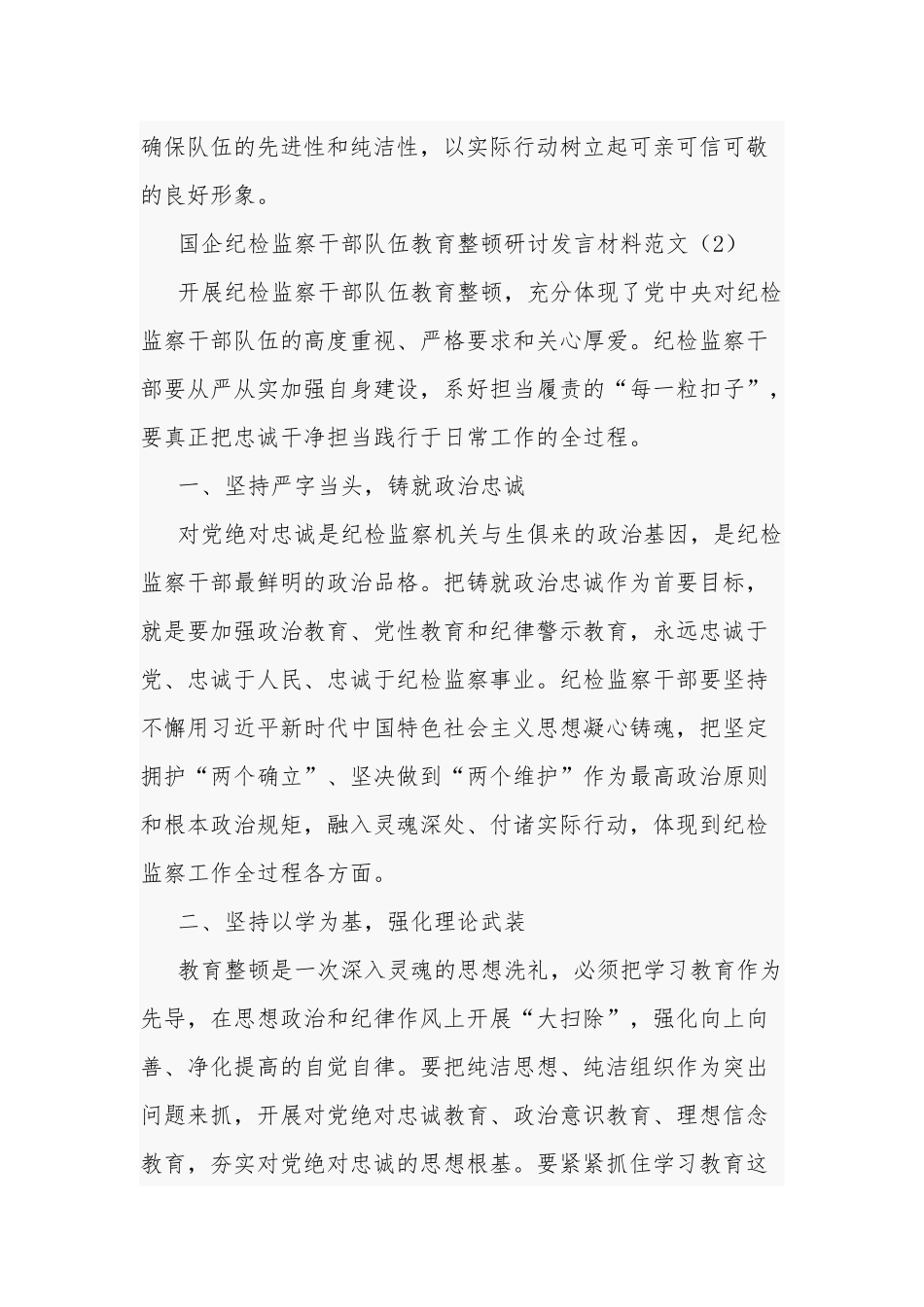 国企纪检监察干部队伍教育整顿研讨发言材料五篇范文.docx_第3页