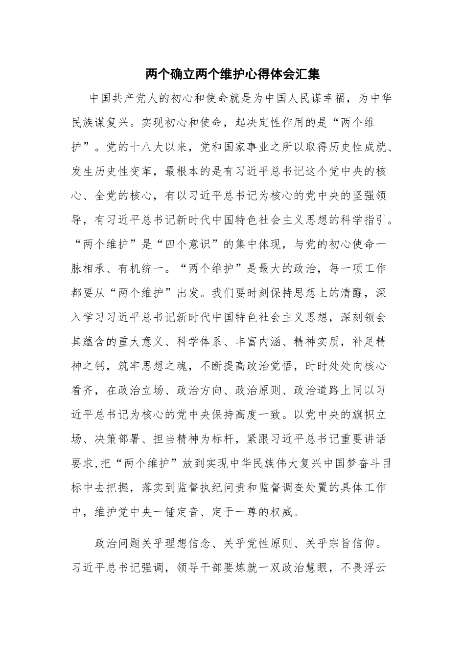 两个确立两个维护心得体会汇集.docx_第1页