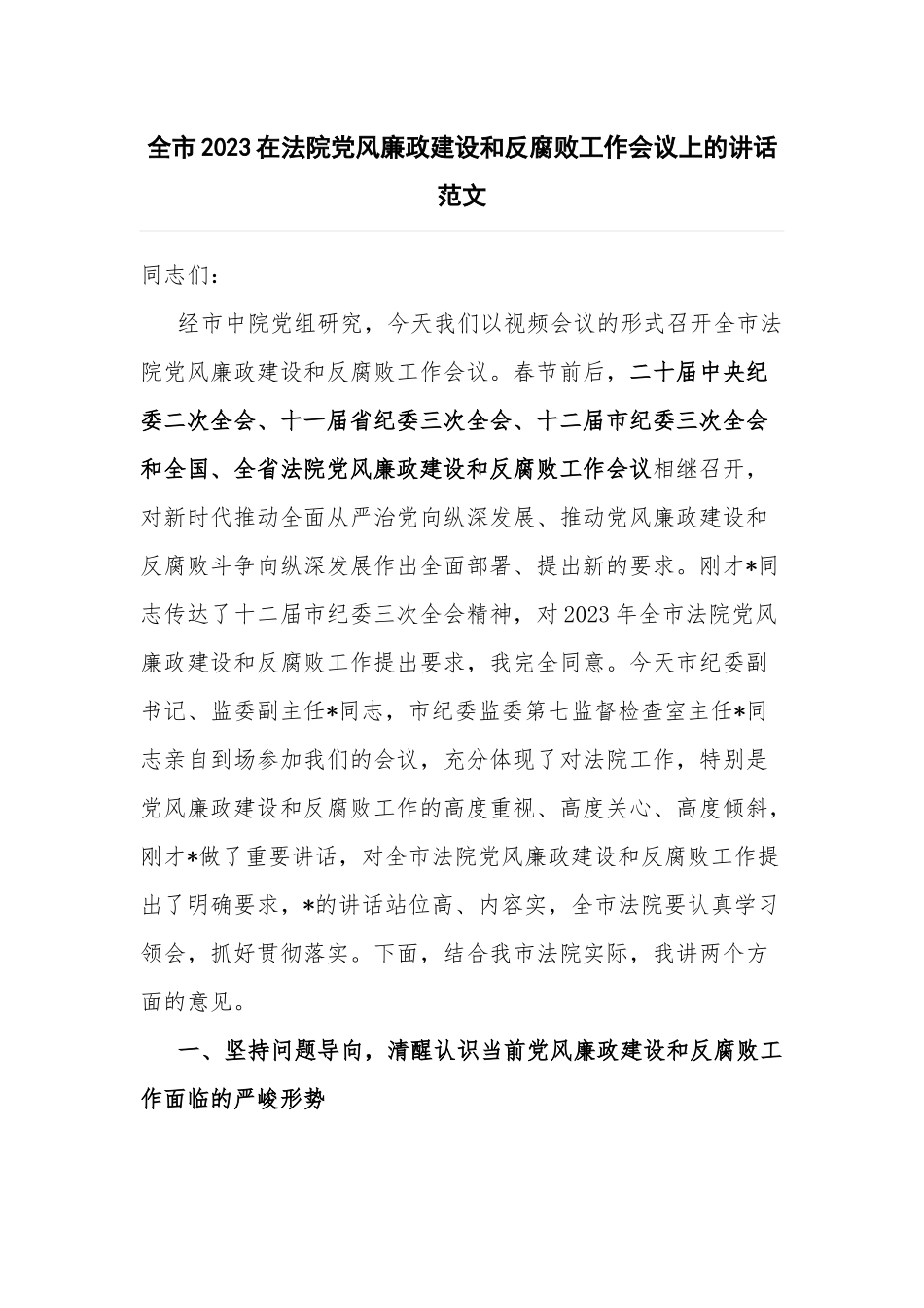 全市2023在法院党风廉政建设和反腐败工作会议上的讲话范文.docx_第1页