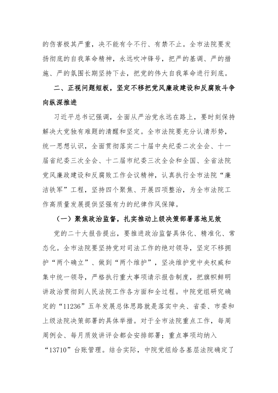 全市2023在法院党风廉政建设和反腐败工作会议上的讲话范文.docx_第3页