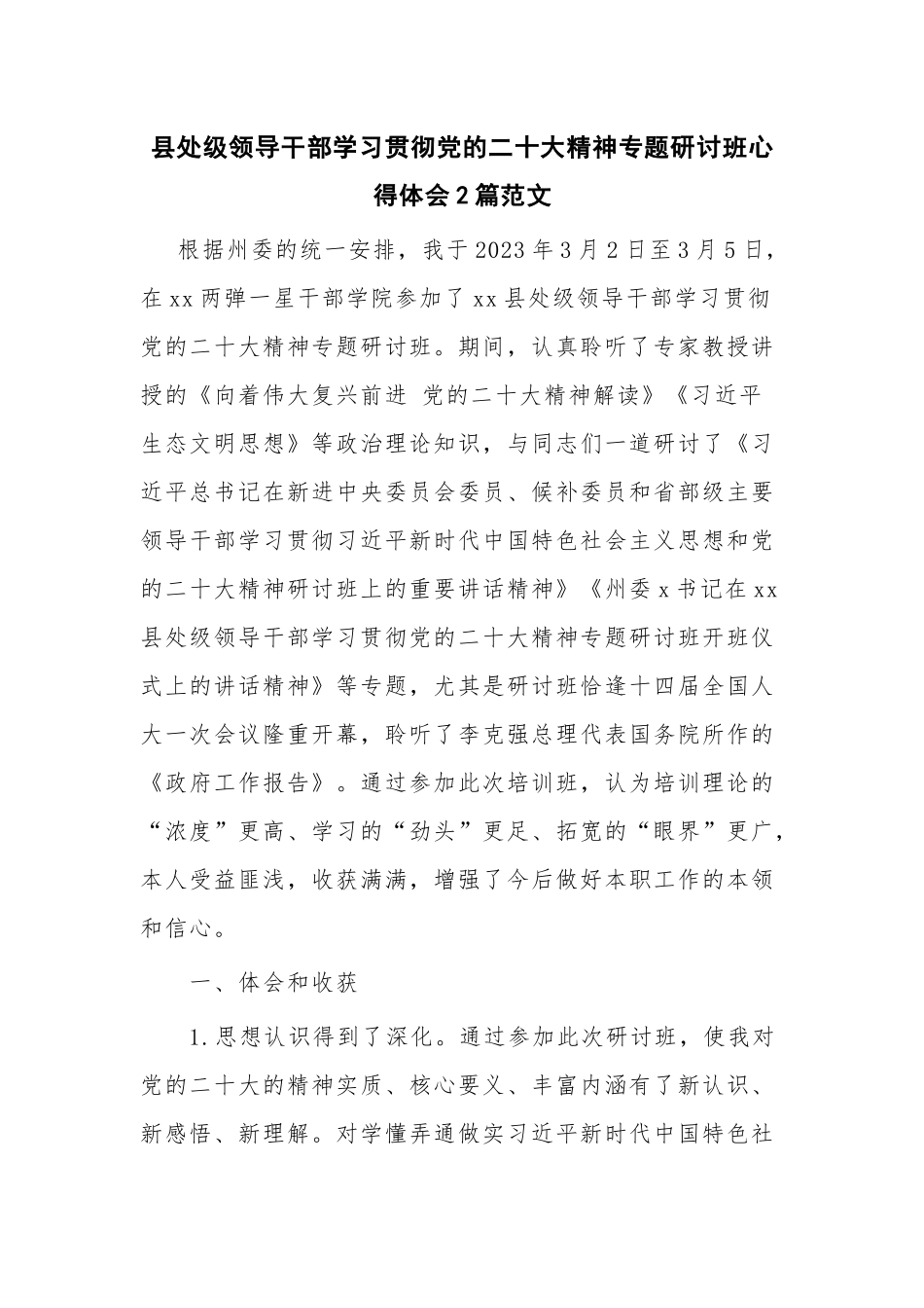 县处级领导干部学习贯彻党的二十大精神专题研讨班心得体会2篇范文.docx_第1页