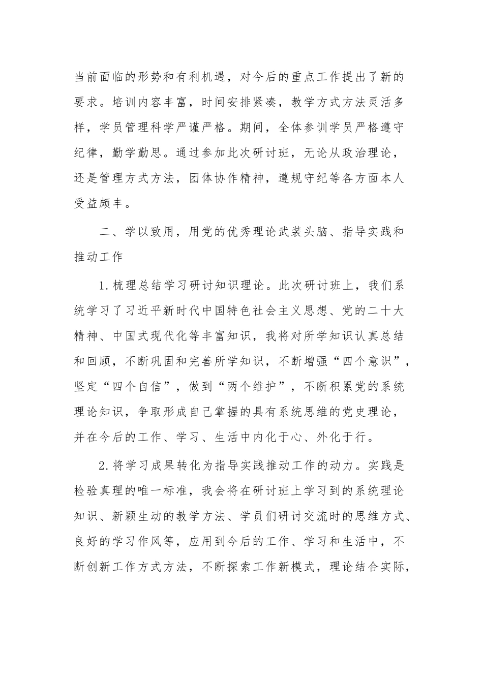 县处级领导干部学习贯彻党的二十大精神专题研讨班心得体会2篇范文.docx_第3页
