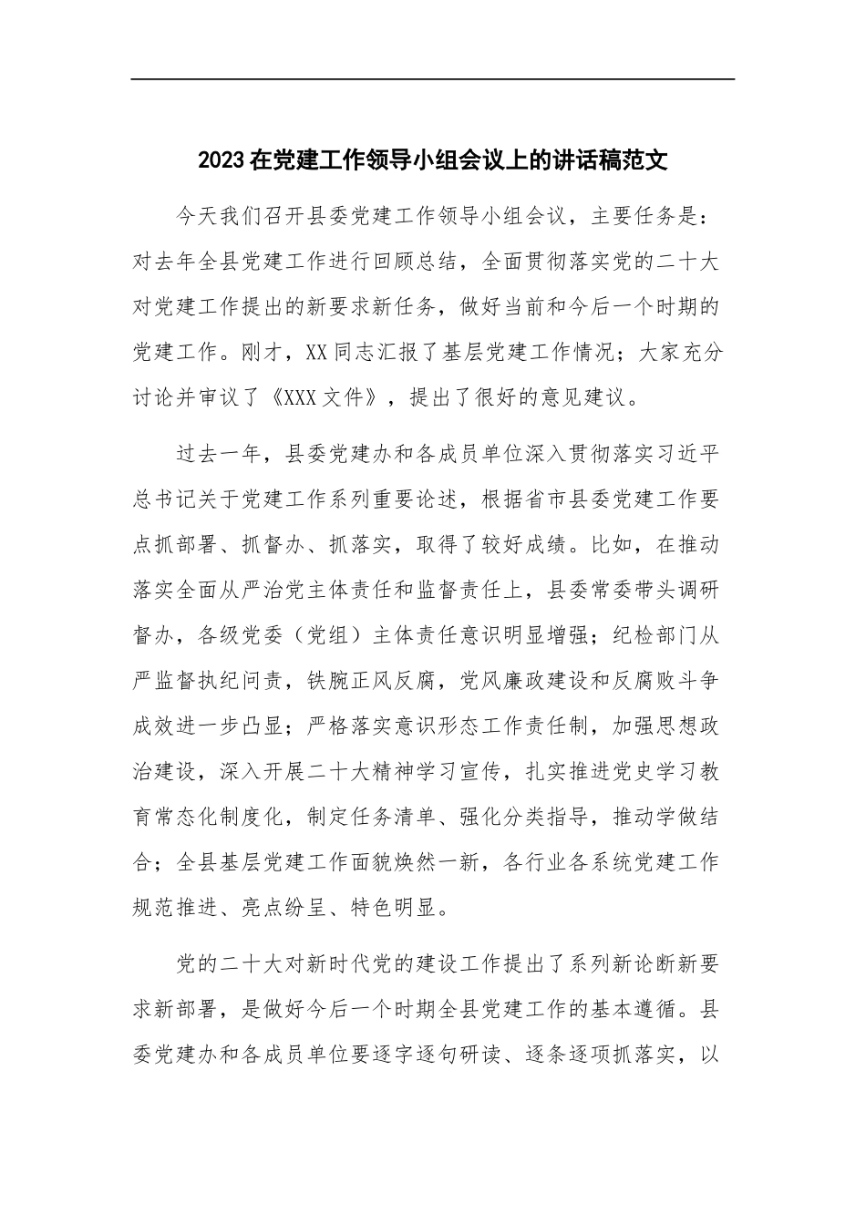 2023在党建工作领导小组会议上的讲话稿范文.docx_第1页