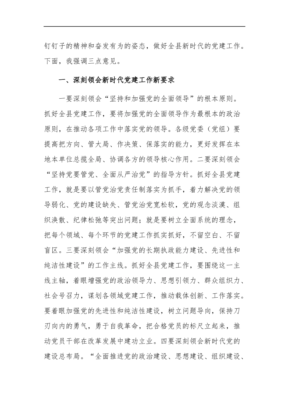 2023在党建工作领导小组会议上的讲话稿范文.docx_第2页