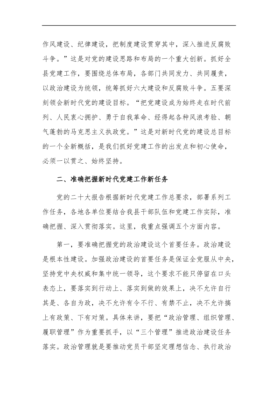 2023在党建工作领导小组会议上的讲话稿范文.docx_第3页