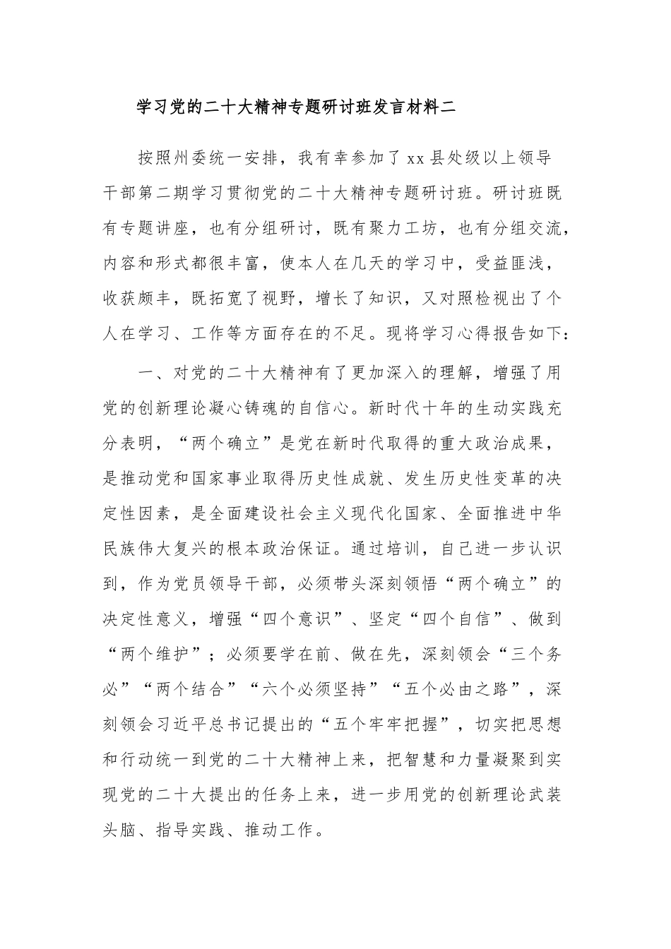 处级领导干部学习党的二十大精神专题研讨班发言材料3篇范文.docx_第3页