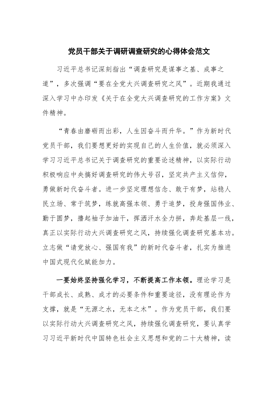 党员干部关于调研调查研究的心得体会范文.docx_第1页
