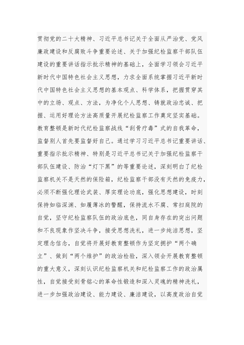 关于纪检监察干部在教育整顿读书班上的交流发言材料2篇范文.docx_第2页