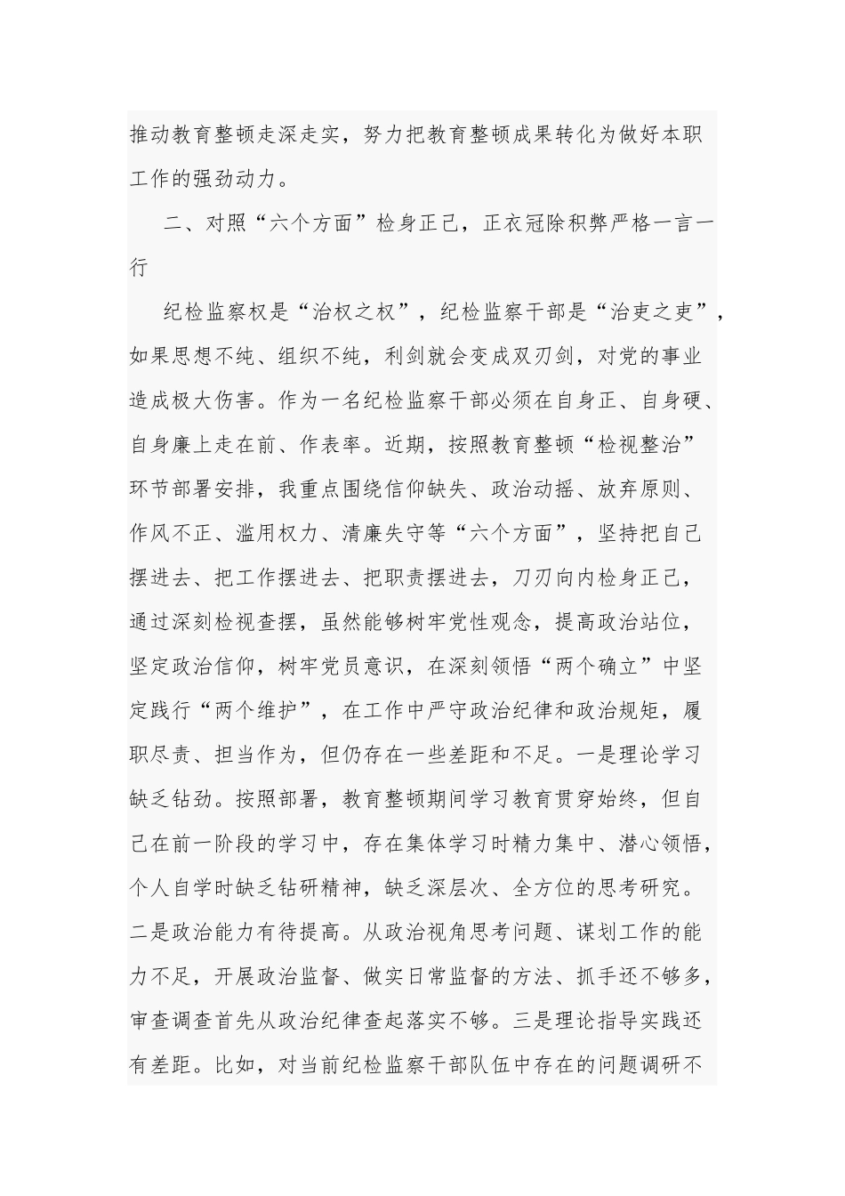 关于纪检监察干部在教育整顿读书班上的交流发言材料2篇范文.docx_第3页