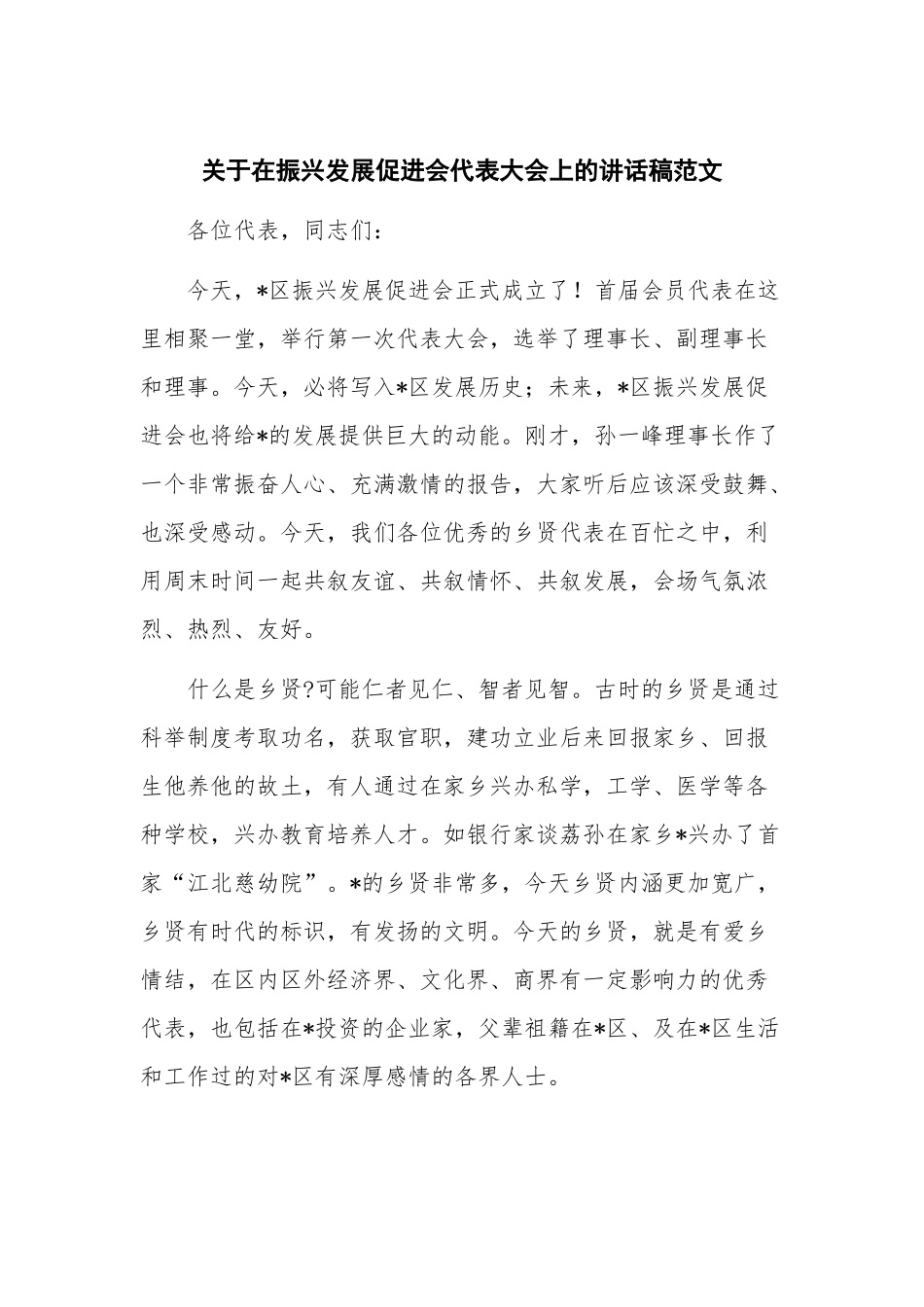 关于在振兴发展促进会代表大会上的讲话稿范文.docx_第1页