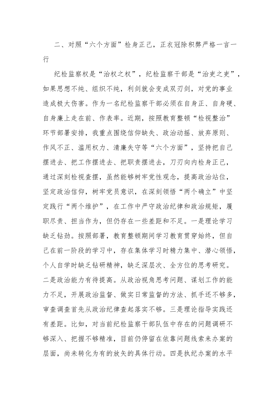 纪检监察干部在教育整顿读书班上的交流发言材料合集2篇.docx_第3页