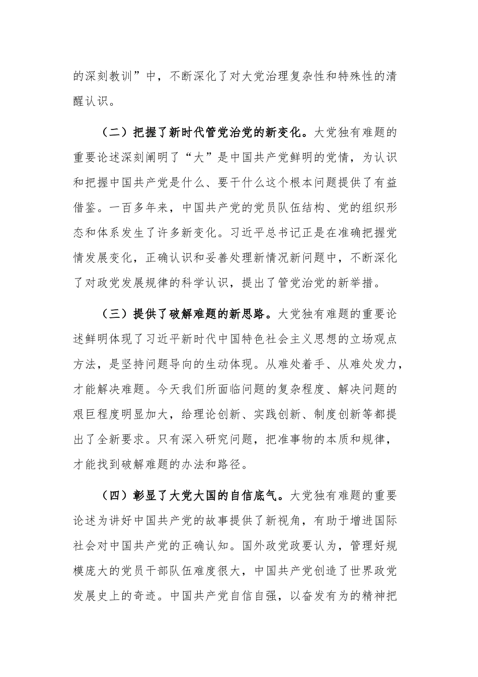 推进全面从严治党专题党课讲稿范文.docx_第2页