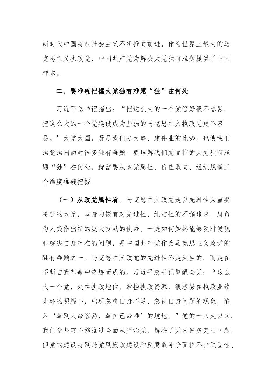 推进全面从严治党专题党课讲稿范文.docx_第3页