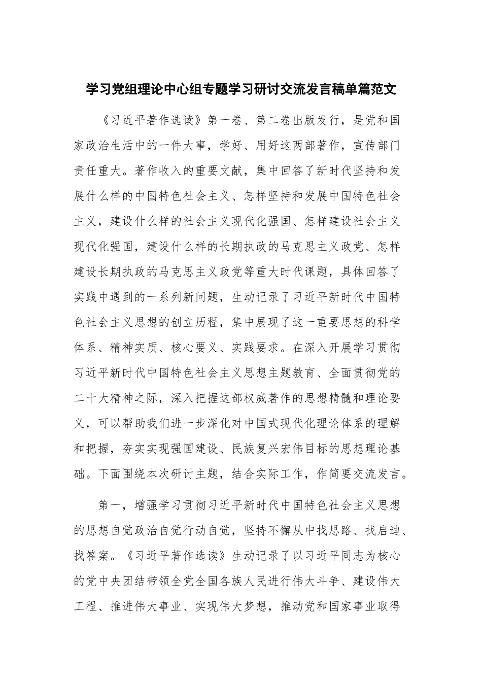 学习党组理论中心组专题学习研讨交流发言稿单篇范文.docx_第1页