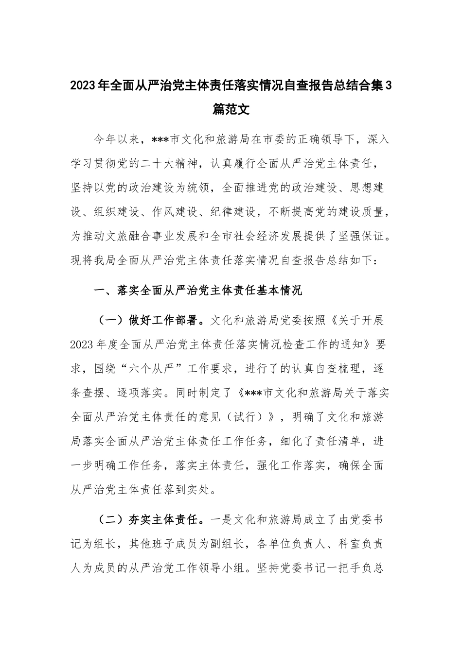 2023年全面从严治党主体责任落实情况自查报告总结合集3篇范文.docx_第1页