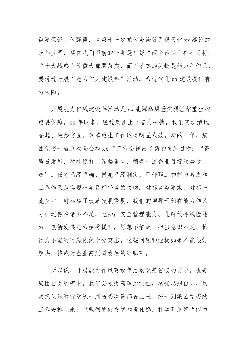 2023在集团公司“能力作风建设年”活动推进会上的讲话合集.docx_第2页