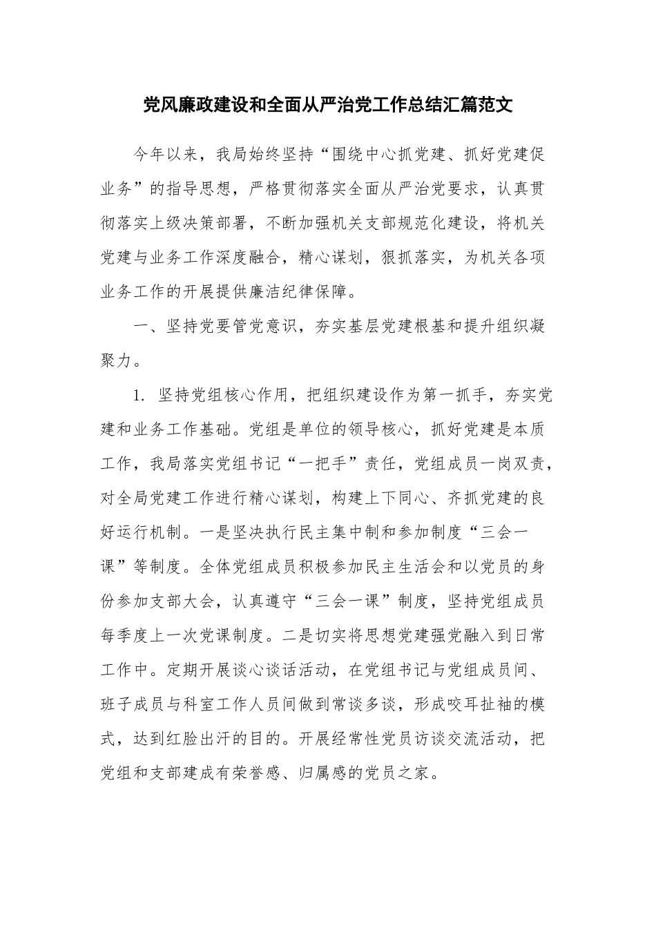 党风廉政建设和全面从严治党工作总结汇篇范文.docx_第1页