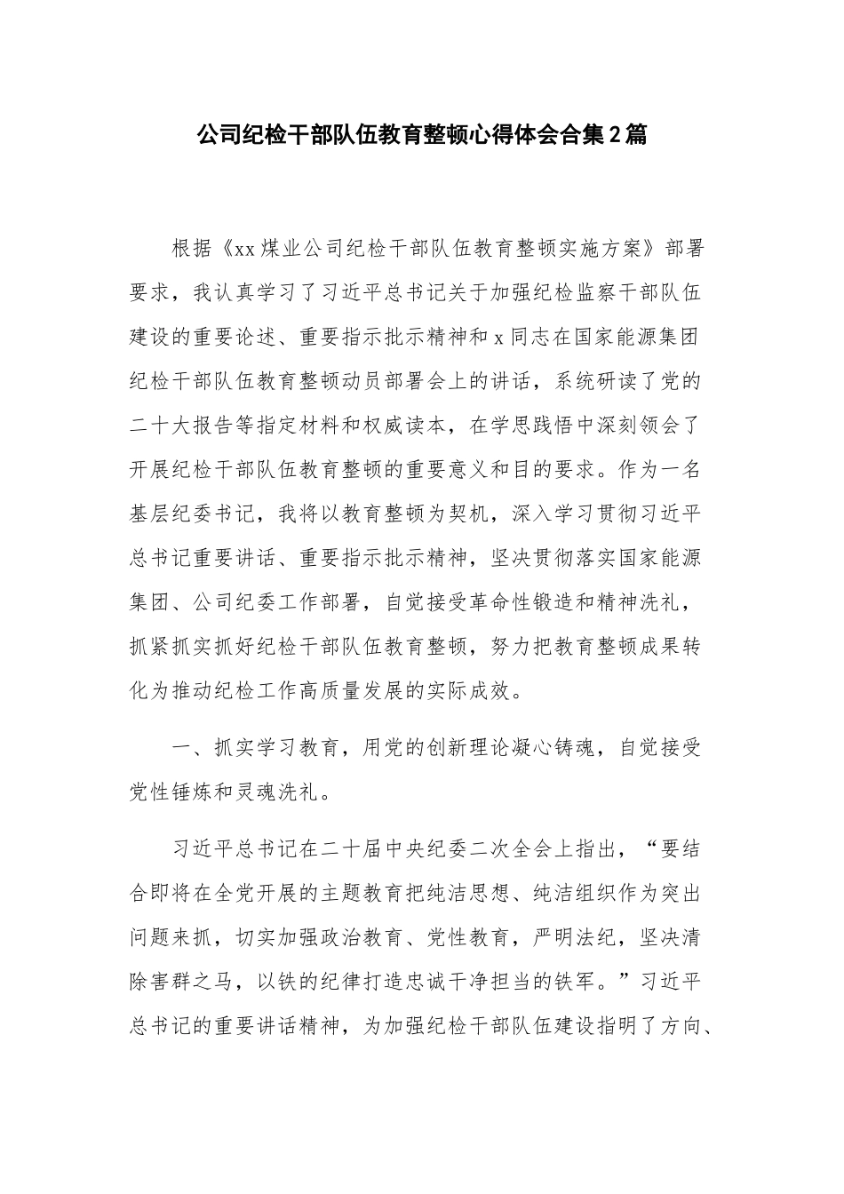 公司纪检干部队伍教育整顿心得体会合集2篇.docx_第1页