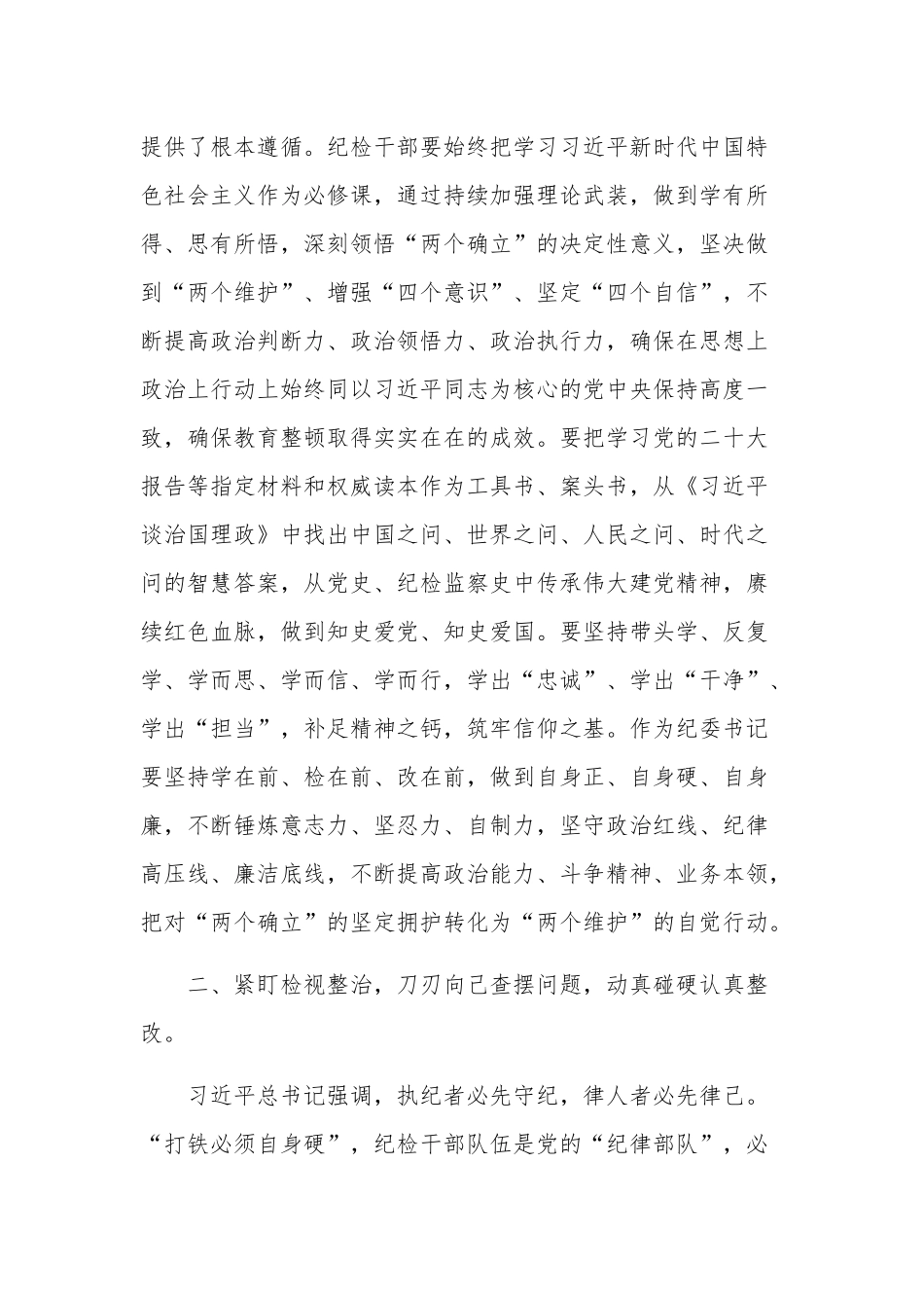 公司纪检干部队伍教育整顿心得体会合集2篇.docx_第2页