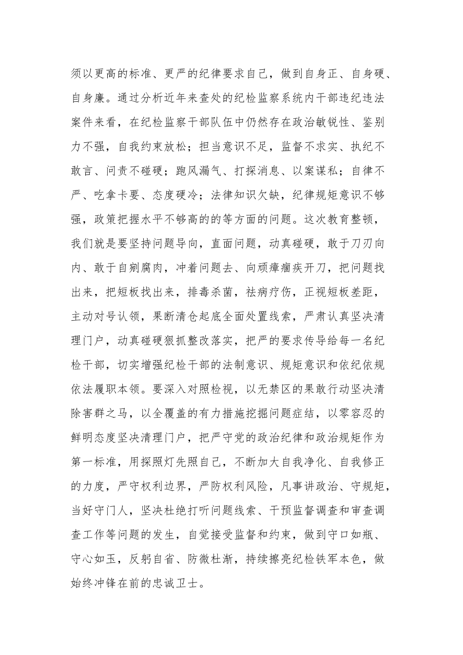 公司纪检干部队伍教育整顿心得体会合集2篇.docx_第3页