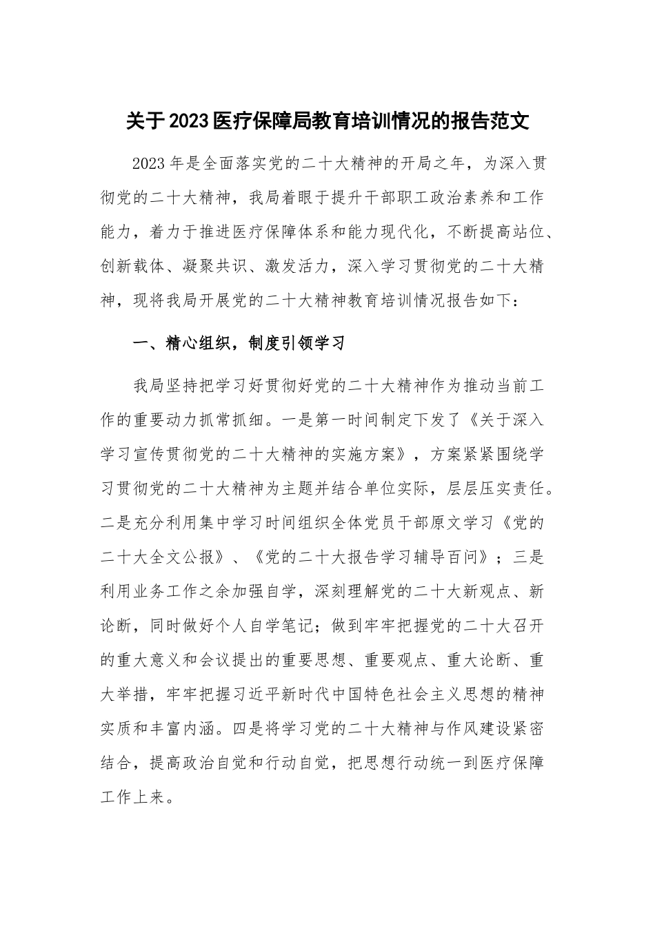 关于2023医疗保障局教育培训情况的报告范文.docx_第1页