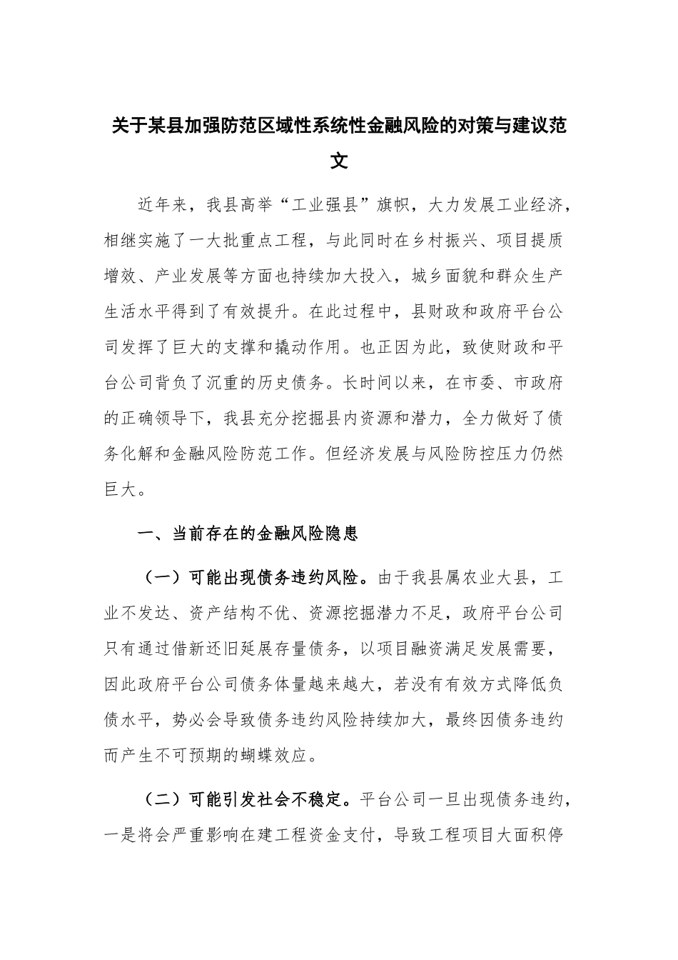 关于某县加强防范区域性系统性金融风险的对策与建议范文.docx_第1页