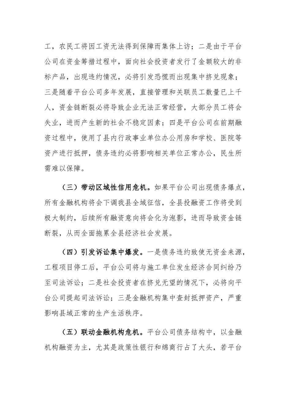 关于某县加强防范区域性系统性金融风险的对策与建议范文.docx_第2页