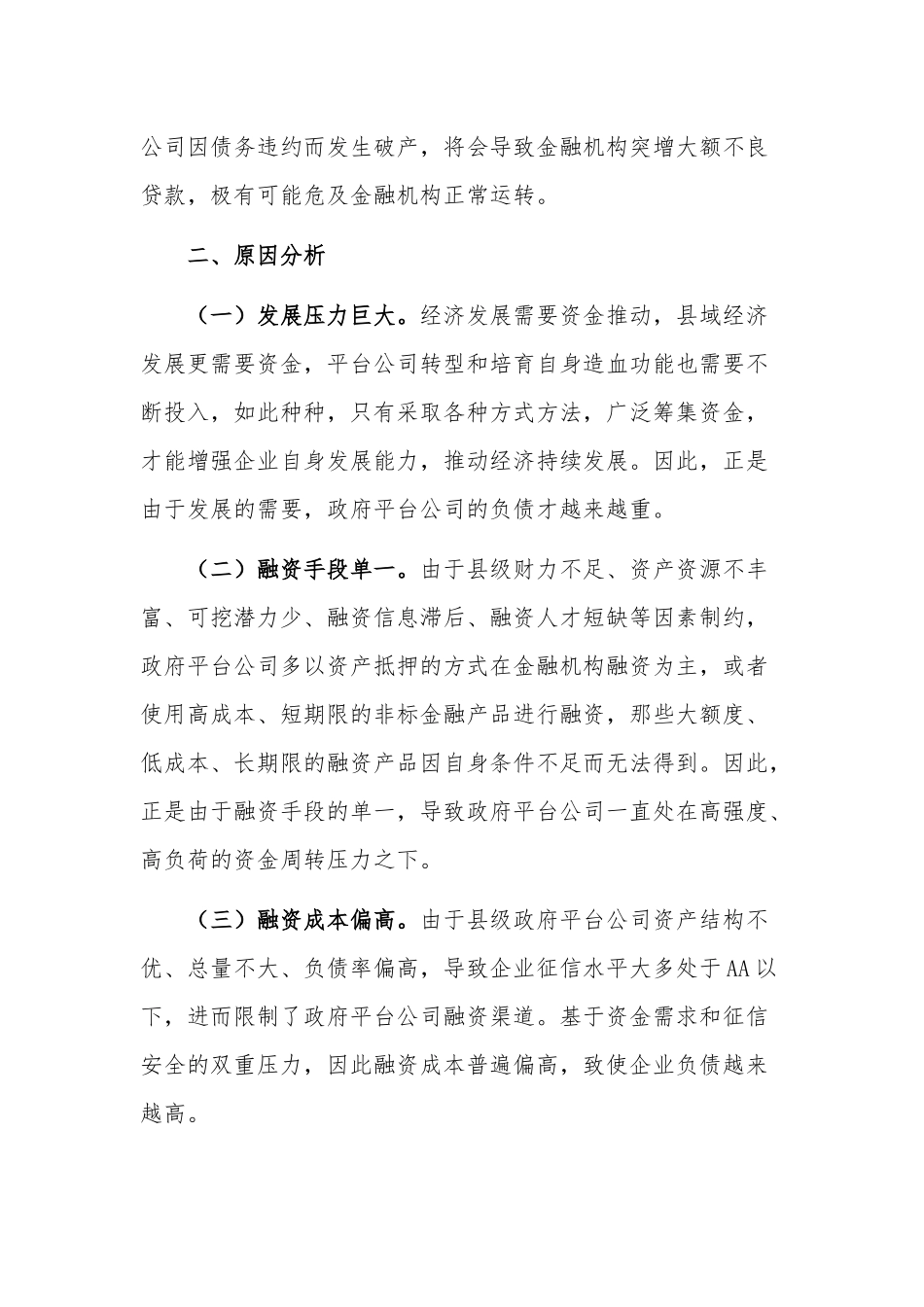 关于某县加强防范区域性系统性金融风险的对策与建议范文.docx_第3页