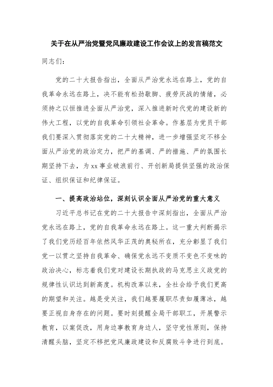 关于在从严治党暨党风廉政建设工作会议上的发言稿范文.docx_第1页