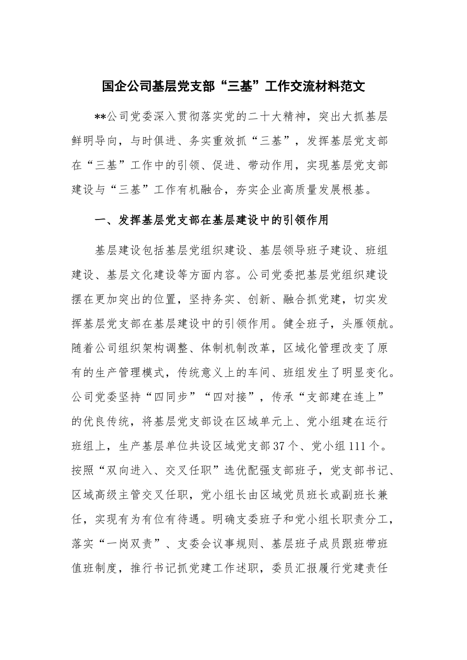 国企公司基层党支部“三基”工作交流材料范文.docx_第1页