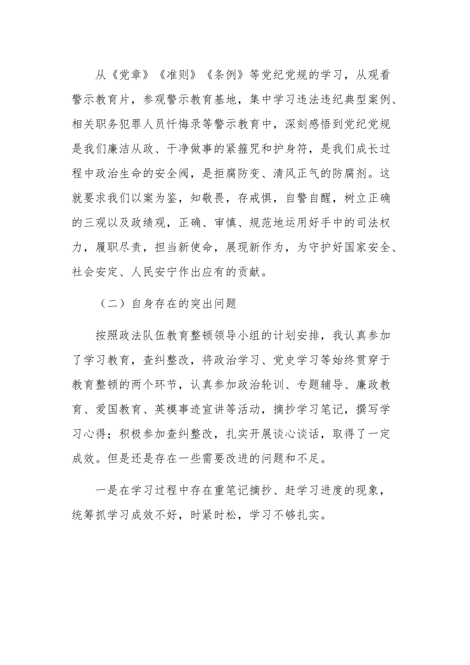纪检监察干部队伍教育整顿对照检查材料2篇范文.docx_第2页
