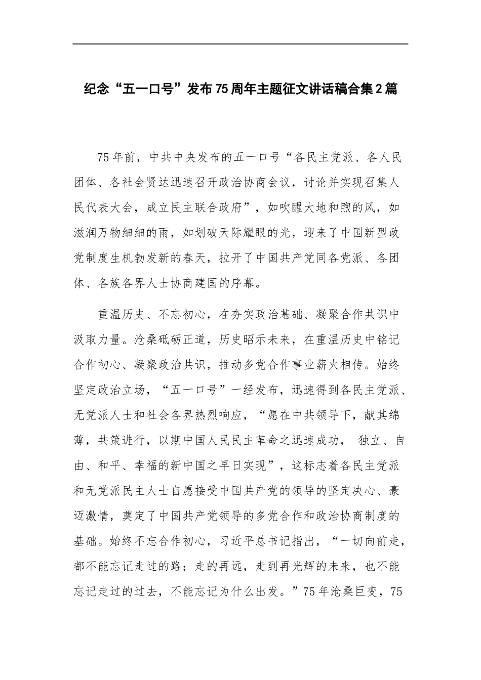 纪念“五一口号”发布75周年主题征文讲话稿合集2篇.docx_第1页