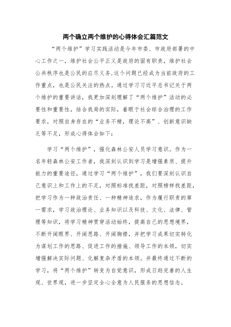 两个确立两个维护的心得体会汇篇范文.docx_第1页