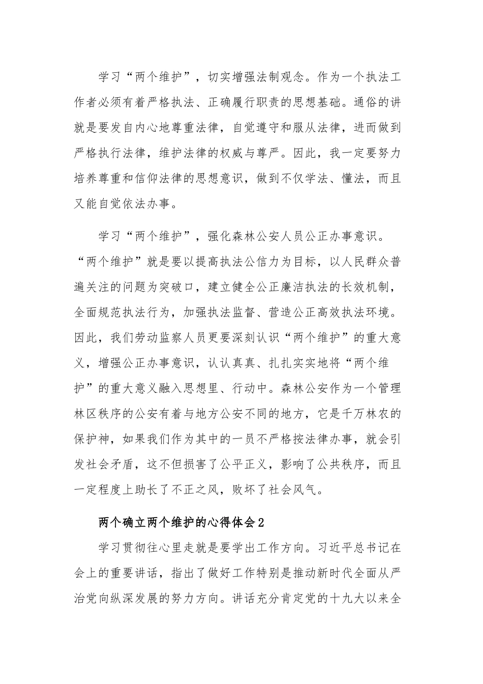 两个确立两个维护的心得体会汇篇范文.docx_第2页