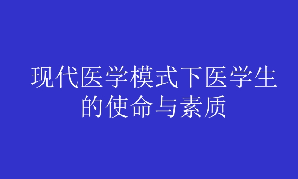 03何谓医生jxkj03(1).ppt