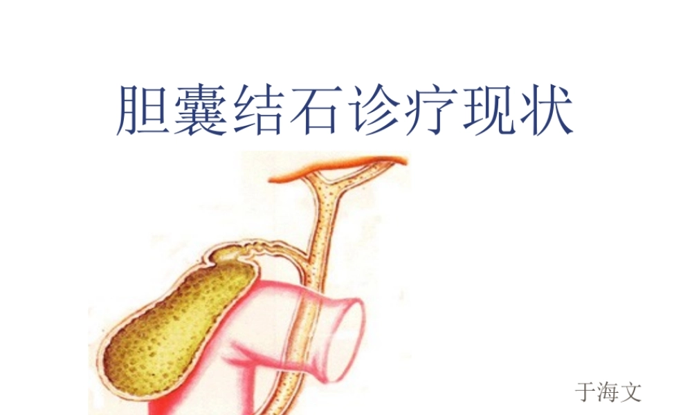 111外科-胆囊结石及其防治(1).ppt